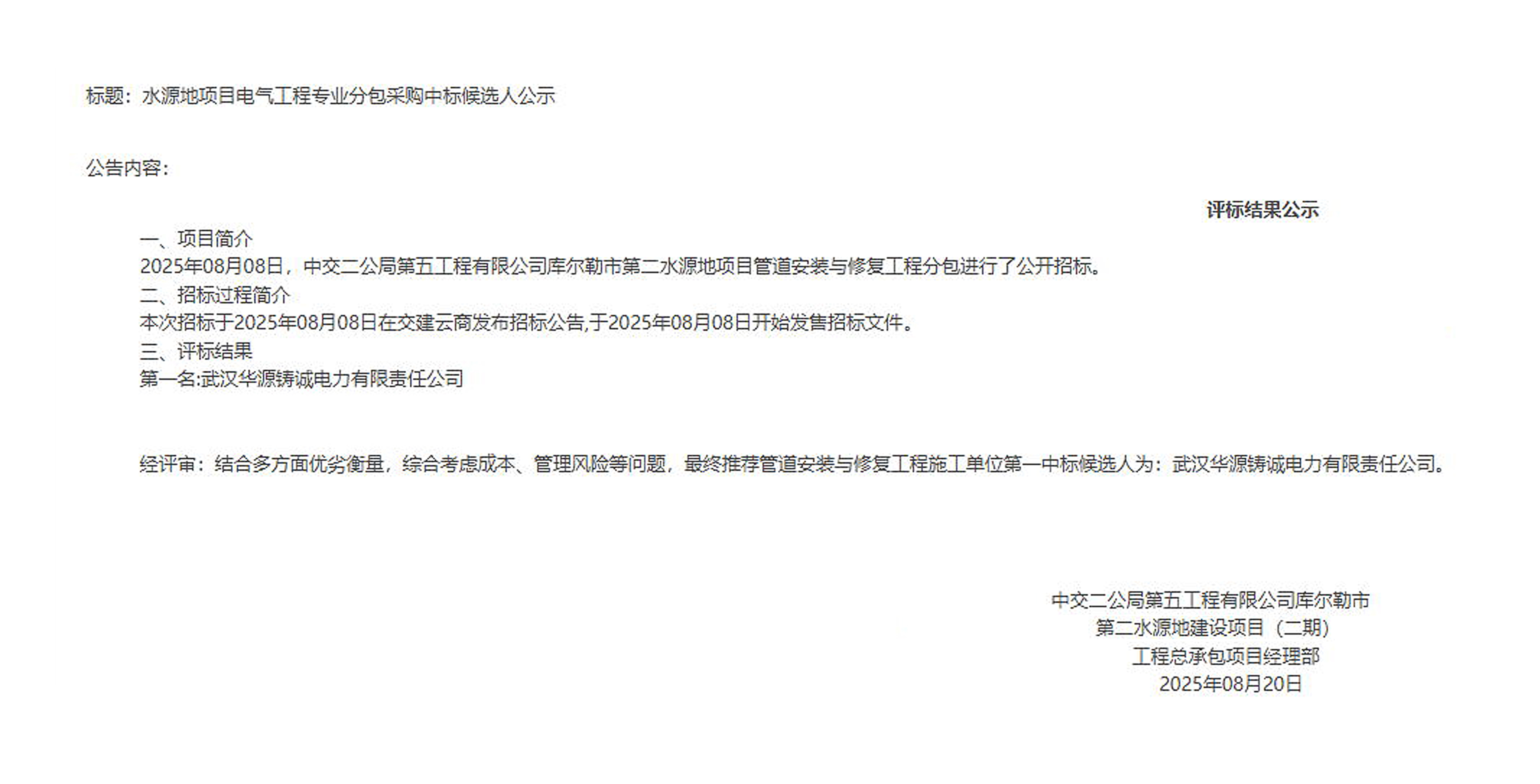 喜報(bào) | 華源鑄誠電力榮登庫爾勒市第二水源地項(xiàng)目電氣分包“頭名候選